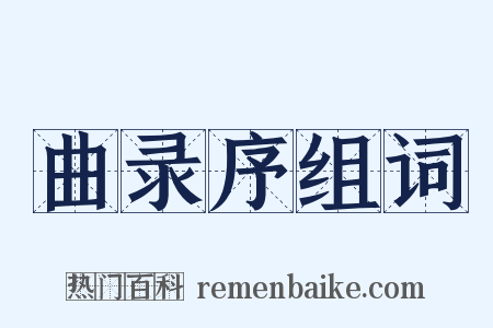 曲录序组词是什么意思的图片